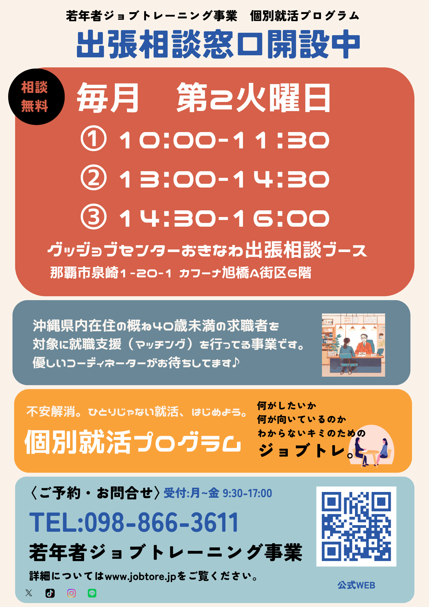 グッジョブセンターおきなわ出張相談ブース・毎月第2火曜日開催！