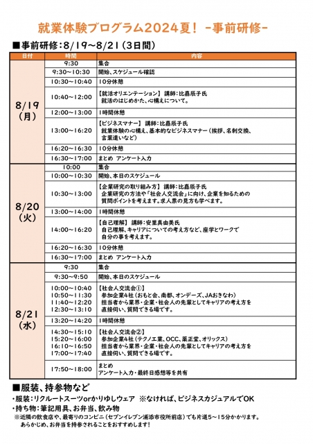 学生向け『就業体験プログラム2024夏！』の事前研修（8/19～8/21）のお知らせ