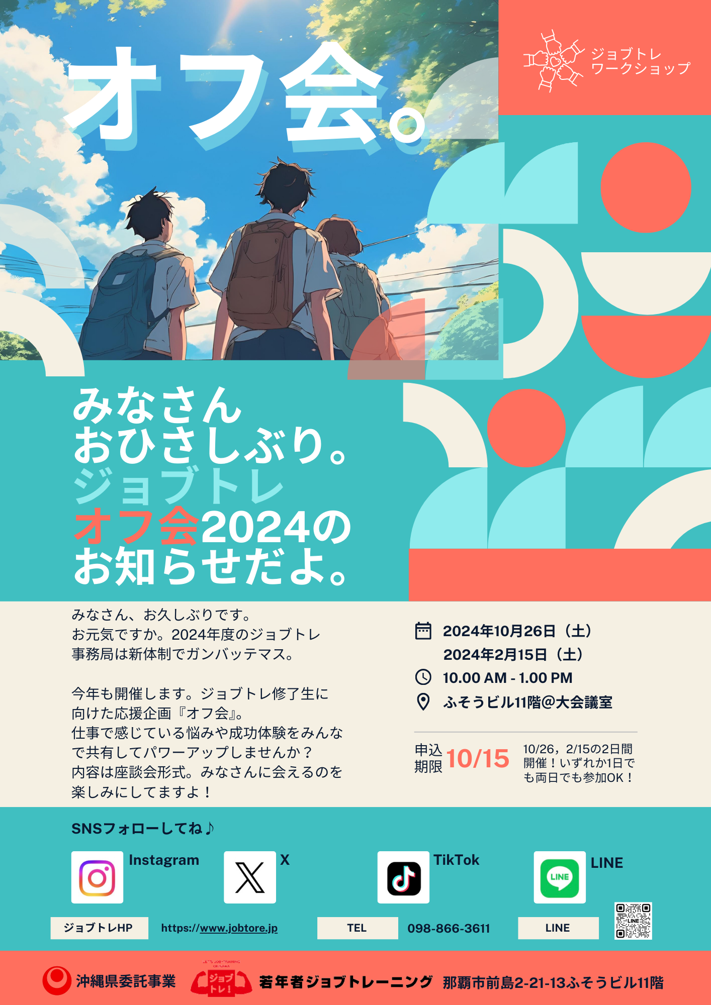 ジョブトレ修了生のみなさまへ『オフ会2024』のお知らせ