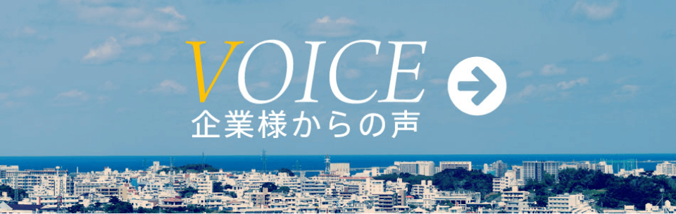 VOICE 卒業生からの声