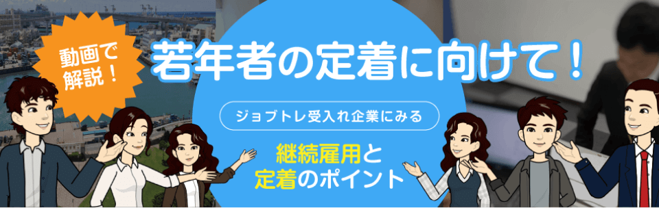 動画で解説！若年者の定着に向けて！ジョブトレ受入れ企業にみる継続雇用と定着のポイント