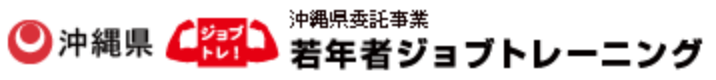 沖縄県委託事業 若年者ジョブトレーニング事業