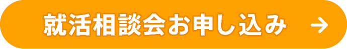 就活相談会お申込みはこちら