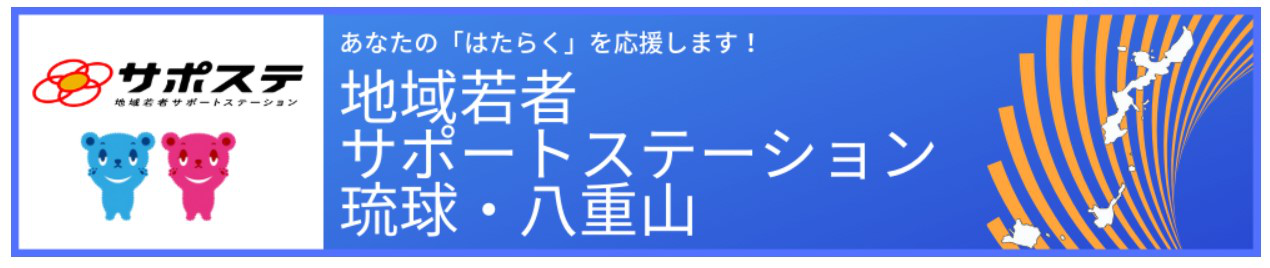 サポートステーション琉球・八重山