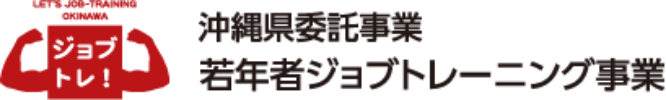 沖縄県委託事業 若年者ジョブトレーニング事業