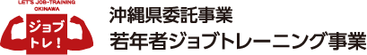 若年者ジョブトレーニング事業