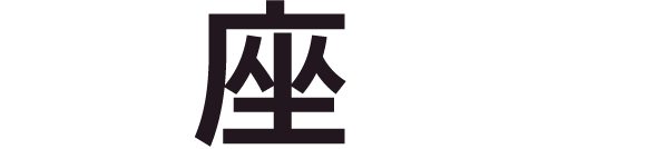 卒業生による 座談会！