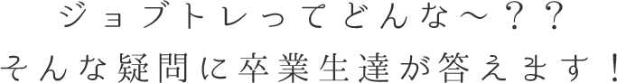 卒業生による座談会　ジョブトレってどんな〜？　卒業生達が答えます！